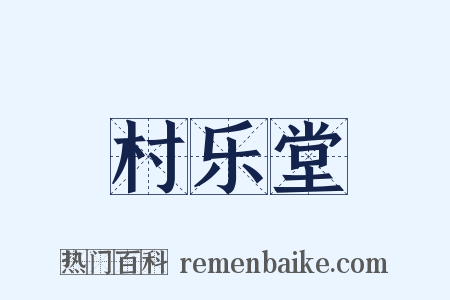 村乐堂是什么意思的图片